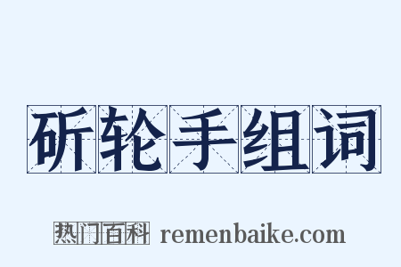 斫轮手组词是什么意思的图片